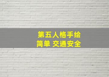 第五人格手绘简单 交通安全